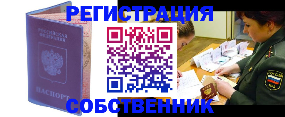 прописка в квартире в Кургане