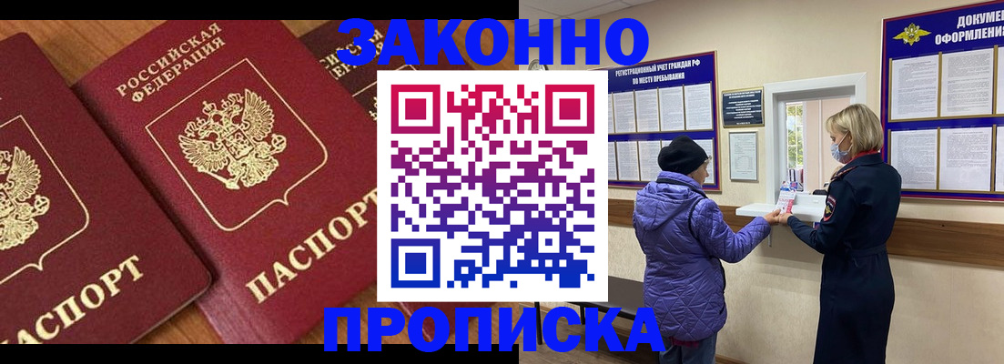 прописка в Кургане